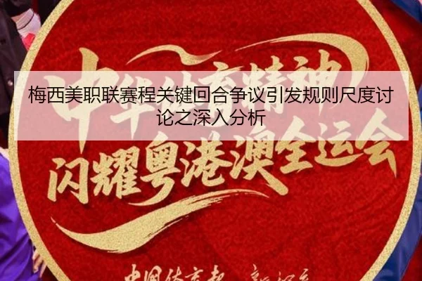 mei-xi-mei-zhi-lian-sai-cheng-guan-jian-hui-he-zheng-yi-yin-fa-gui-ze-chi-du-tao-lun-zhi-shen-ru-fen-xi-2-322.jpg