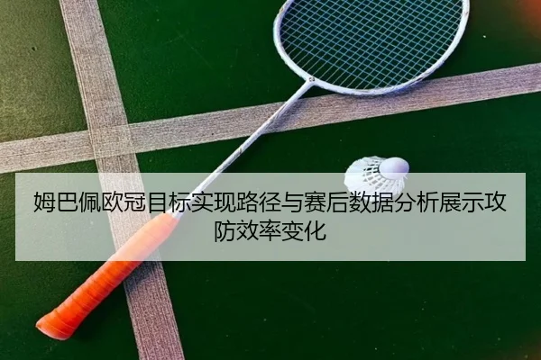 mu-ba-pei-ou-guan-mu-biao-shi-xian-lu-jing-yu-sai-hou-shu-ju-fen-xi-zhan-shi-gong-fang-xiao-lv-bian-hua-2-969.jpg